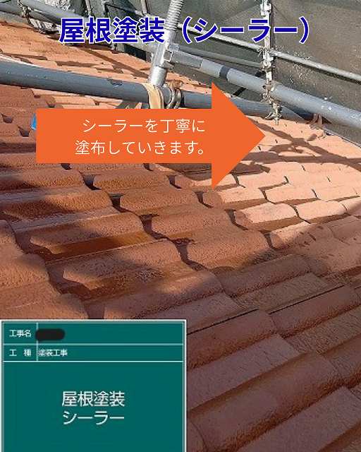 屋根塗装　シーラー