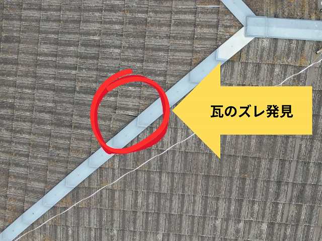 モニエル瓦　ズレ