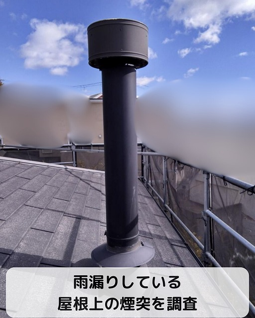 神戸市東灘区で暖炉の煙突から雨漏り！雨漏りの原因だったストームカラーを雨漏り修理工程