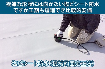 塩ビシート防水　機械的固定工法