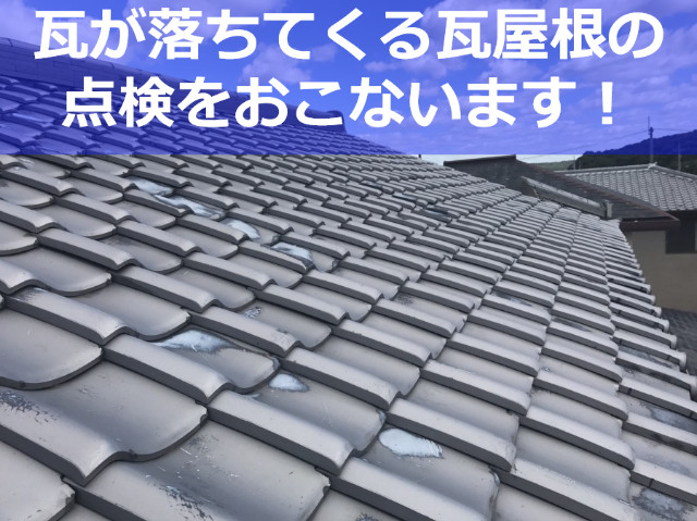 三田市　漆喰の役割とは？漆喰が経年劣化した瓦屋根を無料点検しました！