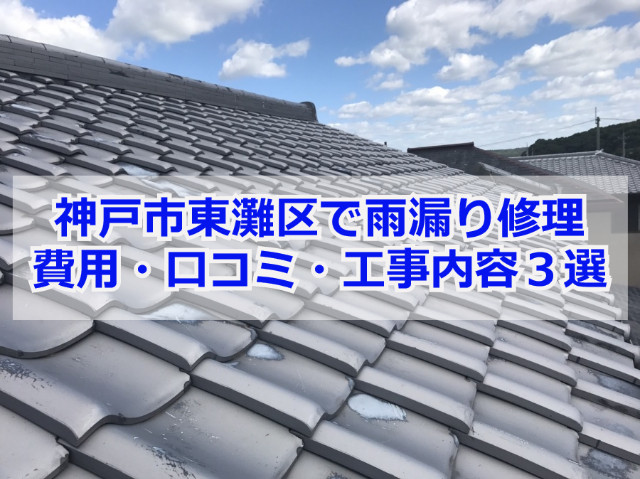 【2024年最新】神戸市東灘区で雨漏り修理や屋根修理にかかる費用は？口コミまとめ