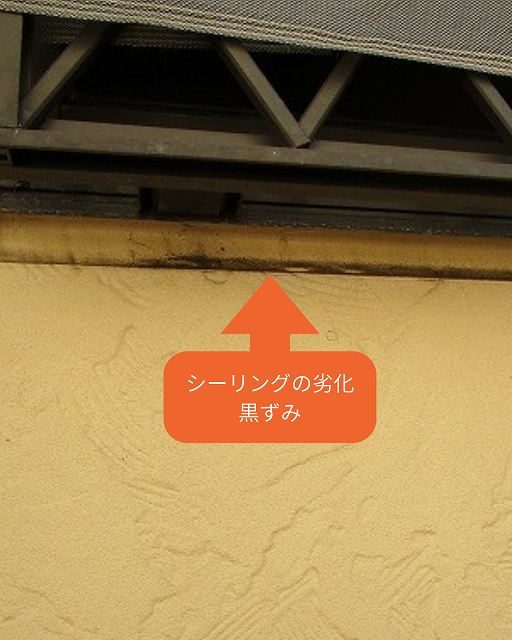 シーリング　劣化