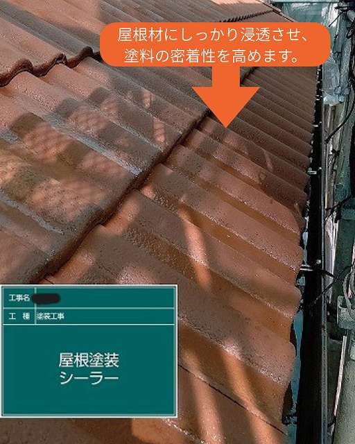 屋根塗装　シーラー　プライマー