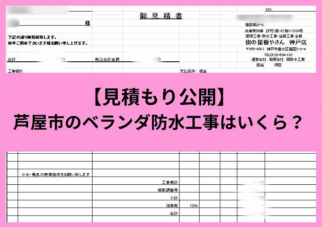 【見積もり公開】芦屋市のベランダ防水工事はいくら？実際の金額・他工法との費用比較・お客様の声まで徹底解説
