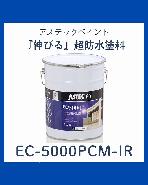 神戸市須磨区の皆様、『伸びる塗料』EC-5000PCM-IRの防水・遮熱効果の威力をプロが解説