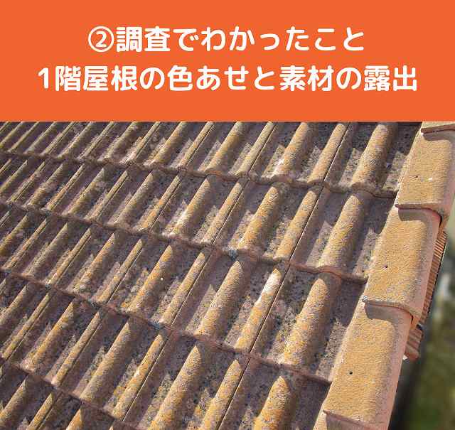 モニエル瓦　色褪せ