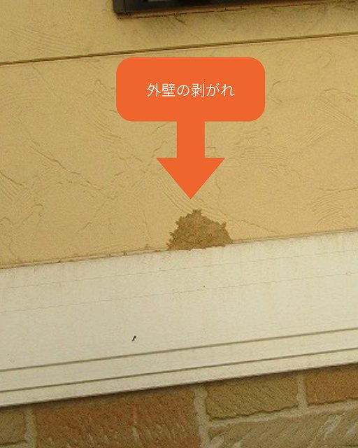 外壁の剥がれ