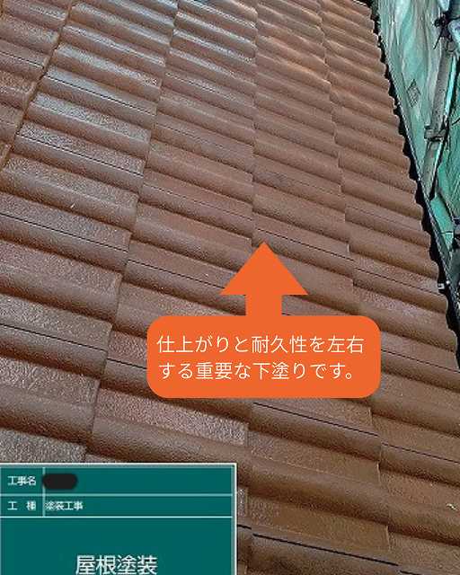 屋根塗装　シーラー　下塗り