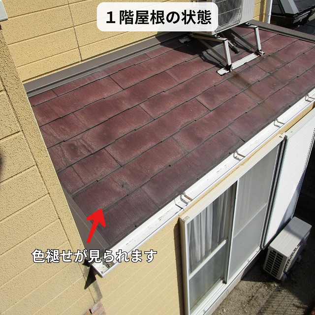 色褪せた1階屋根