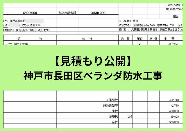神戸市長田区で雨漏り対策のベランダ防水を実施・実際の見積もり金額と工事項目を公開