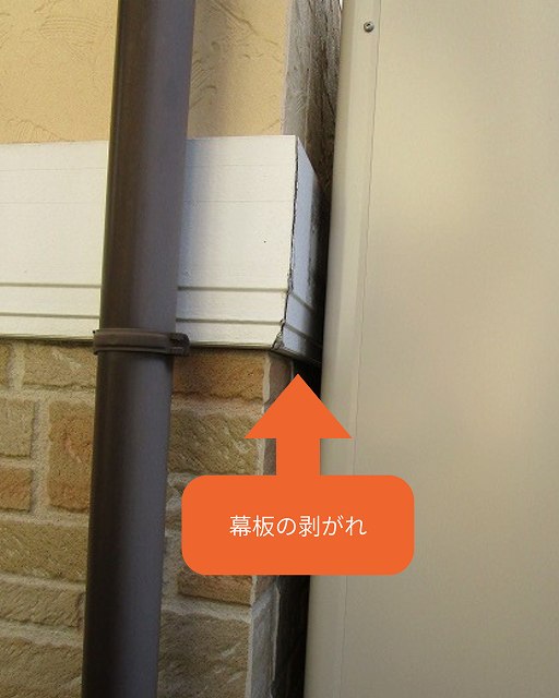 幕板の剥がれ