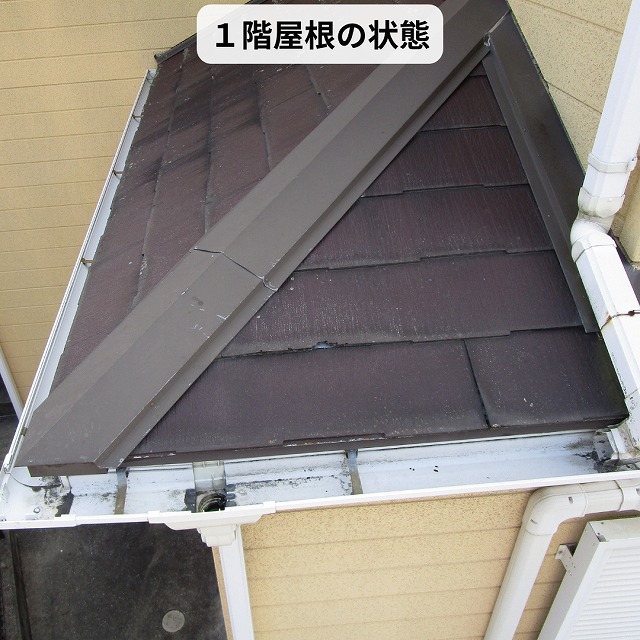1階屋根の全体状態