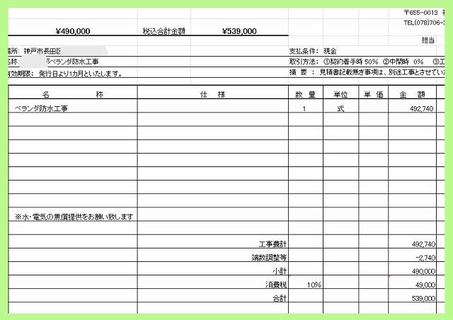 ベランダ防水の見積書