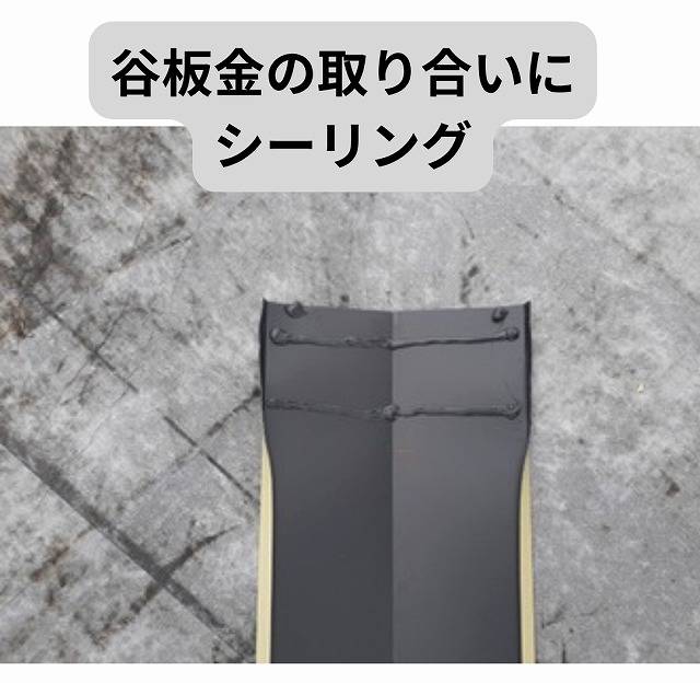 カバー工法　谷板金　シーリング