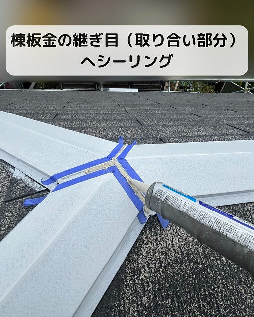 棟板金　シーリング