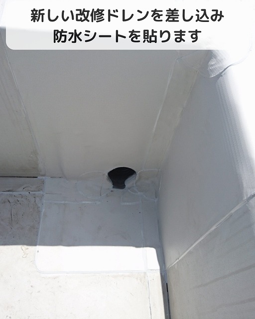 改修ドレン　防水シート