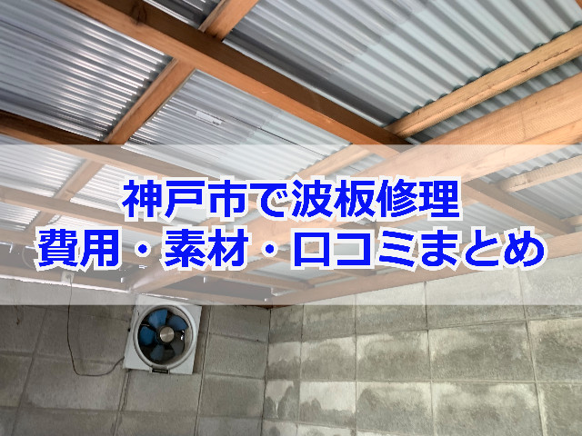 【2025年最新】神戸市でオススメ波板屋根張替えなら！ベランダ屋根修理費用と口コミまとめ