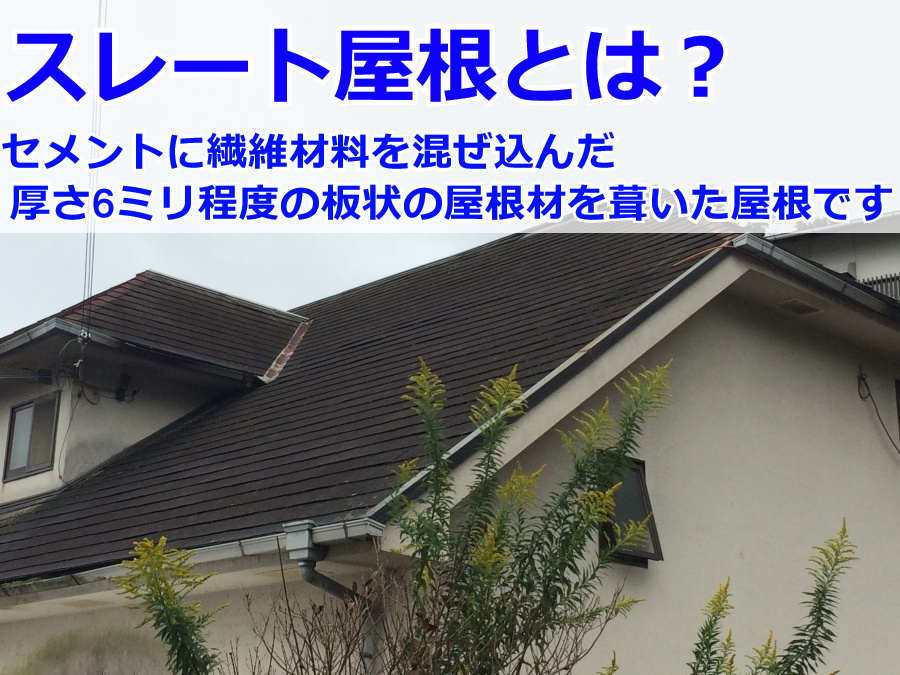 神戸市東灘区　屋根修繕前の無料点検！スレートの修繕サインとは