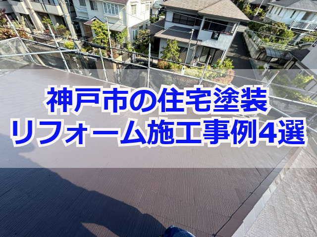 【2024年版】神戸市の住宅塗装リフォーム！屋根や外壁塗装の料金・ビフォーアフター