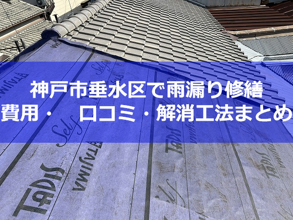 【2024年最新】神戸市垂水区で雨漏り修繕なら！費用や口コミ・解消工法まとめ
