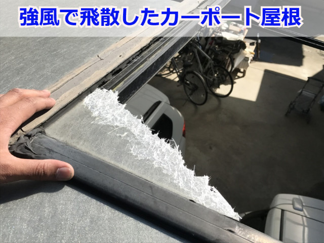 尼崎市でカーポートやベランダ屋根交換なら！破損した屋根の無料点検をレポート
