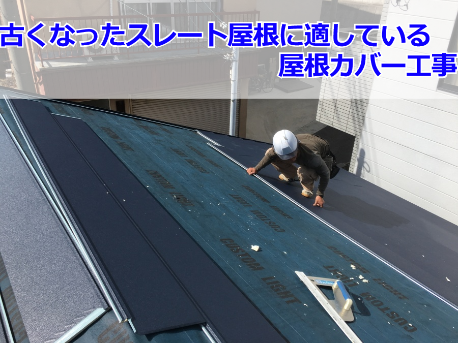 屋根カバー工事の様子です