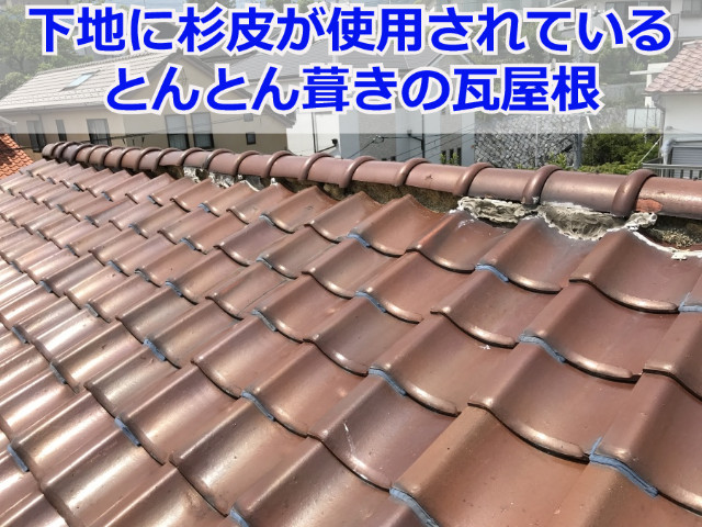 神戸市東灘区 漆喰の劣化と瓦割れの原因とは？瓦屋根の無料点検をレポート！
