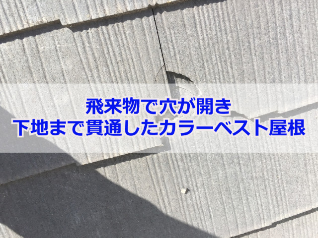 穴が開いたカラーベスト屋根