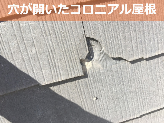 神戸市兵庫区で屋根葺き替え工事なら！ケイミュー社コロニアル屋根の穴あき修理の費用・工程