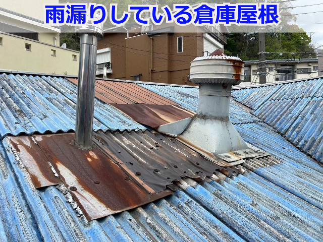 雨漏りしている倉庫屋根