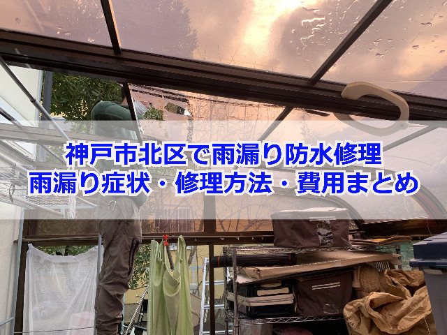【2024年最新】神戸市北区で雨漏り防水修理なら！費用や口コミ・解消方法まとめ