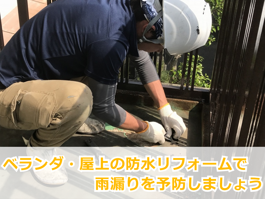 ベランダの防水工事も街の屋根やさん神戸店へおまかせ
