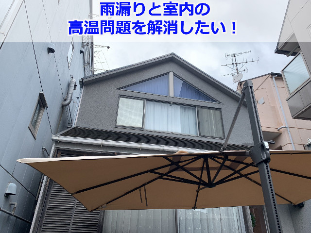 神戸市灘区で3階建てガラス屋根の雨漏り＆高温問題を屋根カバー工法で大改造！