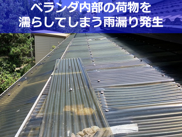 神戸市北区　雨漏りベランダを蘇らせた！屋根交換で雨漏り再発防止し快適空間へ