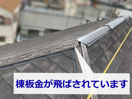 神戸市垂水区で安心の屋根修理なら！飛ばされた棟板金の調査です