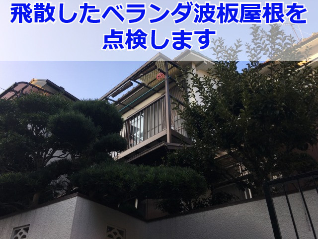 三田市で波板張替え前の無料点検！割れて飛散したベランダ屋根修理前の現場点検です