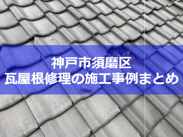 神戸市須磨区で瓦屋根修理やリフォームなら！人気の工事種類や費用まとめて解説します