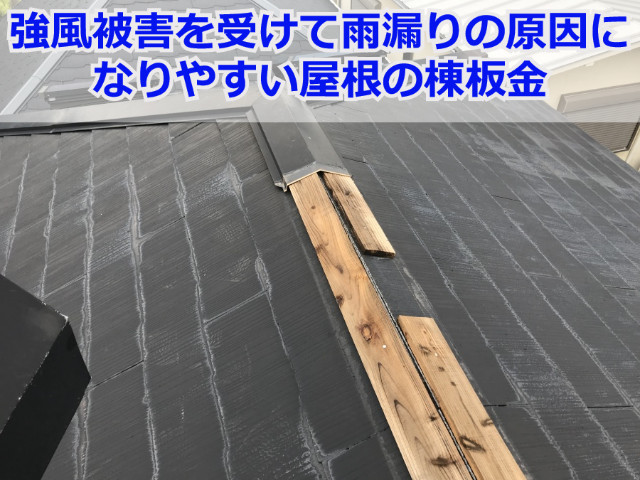 西宮市で屋根板金が原因の雨漏り修理！劣化した棟板金を交換しました