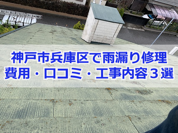 【2024年最新】神戸市兵庫区で雨漏り修理にかかる費用は？口コミまとめ