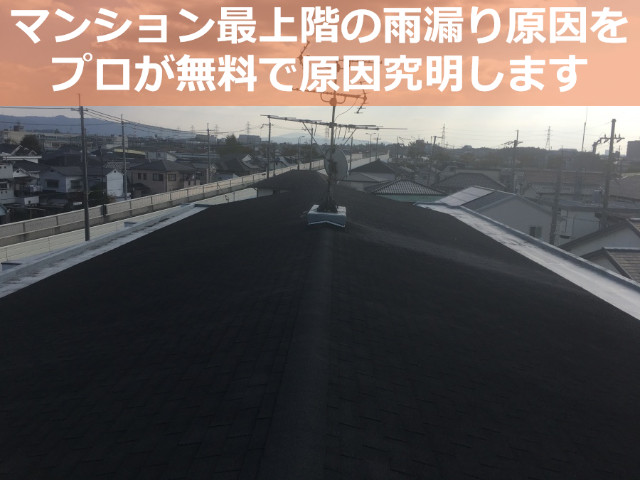 神戸市北区 マンションの雨漏り点検 プロが雨漏り原因をつきとめます！