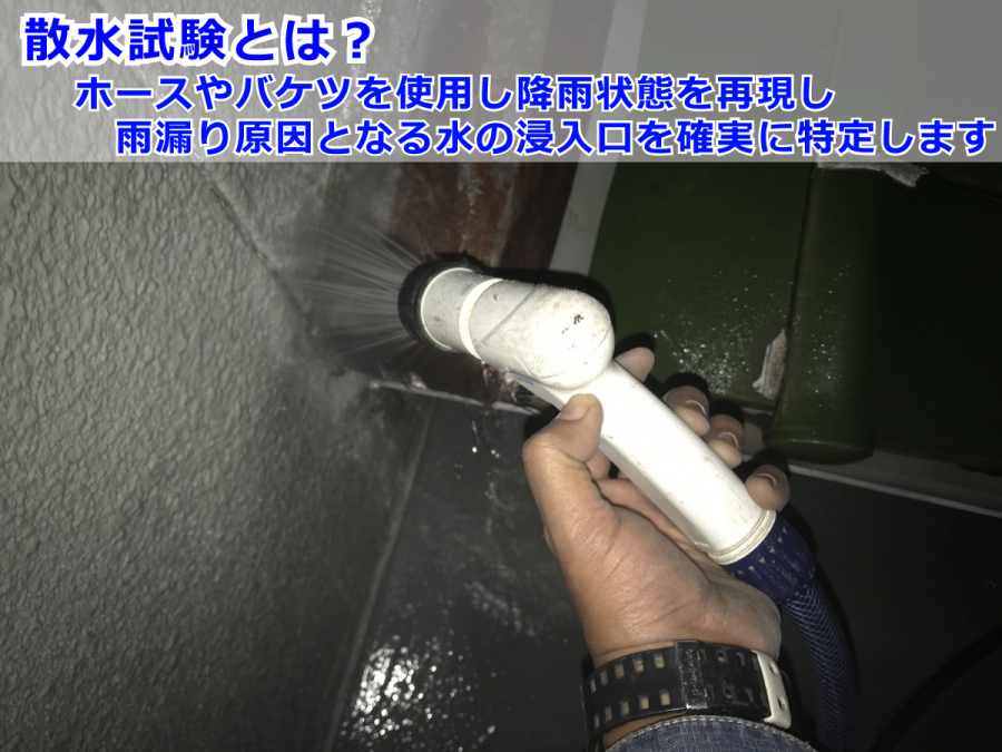 街の屋根やさん神戸店の散水試験