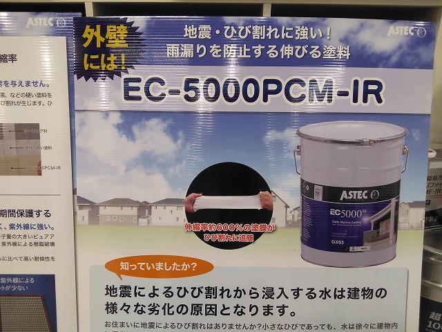 EC-5000PCM-IR　伸びる塗料
