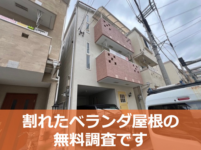 神戸市須磨区でベランダ屋根点検！割れた屋根パネルの無料点検です【３階建て】