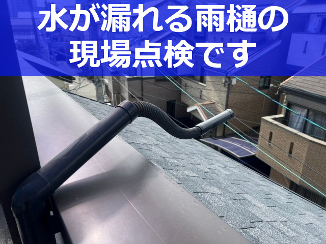 神戸市長田区で雨樋交換前の無料点検！ベランダではずれた雨樋を点検します