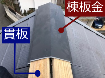 スレート屋根の棟板金と貫板