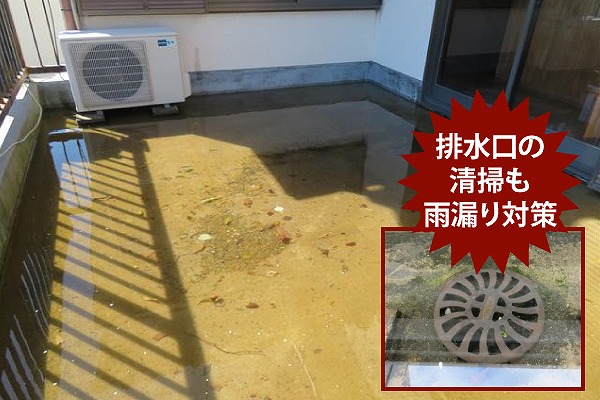 排水溝　オーバーフロー　雨漏り