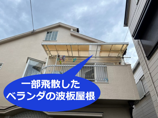 尼崎市で波板修理なら！飛散したベランダ波板屋根の無料点検をレポート！