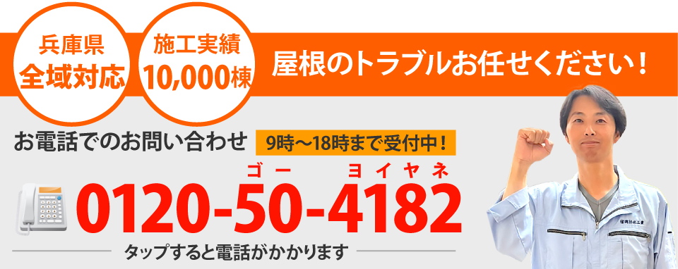 神戸市、三田市、三木市、明石市やその周辺エリアで屋根工事なら街の屋根やさん神戸店にお任せ下さい！