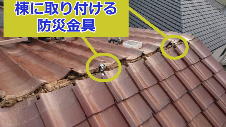 瓦屋根の棟に取り付ける防災金具